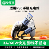 毕亚兹 适用PS5手柄充电线 PS5手柄连接线 PS5手柄数据线 DualSenseUSB-C连接线 3米加长