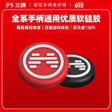 北通全系通用手柄摇杆帽