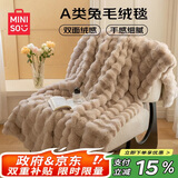 名创优品（MINISO）毛毯盖被午睡毯子 多功能加厚双层兔绒被套盖毯被子180x220cm