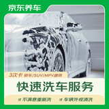 京东养车【外观洗车】3次 轿车/SUV/MPV通用 不满意重新洗