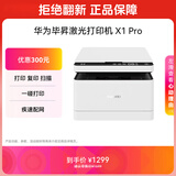华为毕昇 X1 Pro 黑白激光打印机 学生家用 办公商用/打印复印扫描/自动双面/一碰打印 适配鸿蒙笔记本