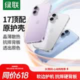 绿联【相机键全包|软边更护机】适用iphone17手机壳苹果17保护套全包透明气囊防摔超薄散热保护镜头