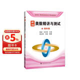 新编奥数精讲与测试  四年级