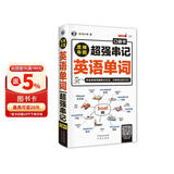 思维导图超强串记英语单词口袋书 运用熟词思维导图串联词根词缀记忆法来记单词只要一瞬间 扫码听音频-昂秀外语