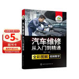 汽车维修从入门到精通（防伪码-全彩图解-操作视频讲解）
