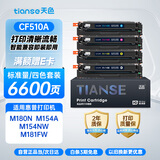 天色cf510a 204a硒鼓适用惠普hp m180n m154a m154nw m181fw 彩色硒鼓打印机墨粉盒四色套装大容量自营