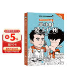 半小时爱上广州  漫画科普开创者 混子哥新作！用特别有趣的方式，告诉你广州特色 混知出品