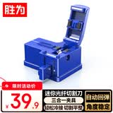 胜为高精度迷你光纤切割刀全自动回刀 光缆切刀FTTH光纤入户平整冷接工具专用光钎切割机 GQG60001