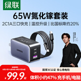 绿联65W氮化镓充电器套装pd40/45W多口Type-C快充头适用苹果17充电头三星手机MacbookPro笔记本电脑