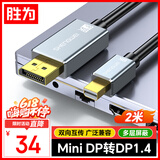胜为Mini DP转DP转接线 1.4版转换器 8K60Hz高清雷电转接头 苹果Mac笔记本接显示器2米AMD1020J