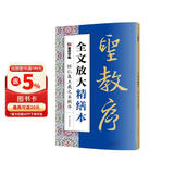 墨点字帖 全文放大精缮本王羲之圣教序 行书视频教程解析高清放大版原碑原帖临摹书法集