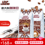 Leap Legend乐斟意式美式特浓进口咖啡豆 精品级 原装进口大师拼配含阿拉比卡 阳光1号1袋+美食家1袋