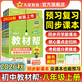 初中教材帮7-9年级上册】天星教育2026秋季教材帮七八九年级上册数学人教版语文英语物理化学生物政治历史地理科学课本全套同步教材全解预习复习资料书 2026秋季新版】八年级上册 物理·SK（苏科版）