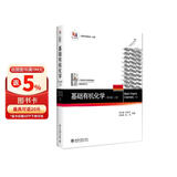 基础有机化学(第4版)上册 邢其毅 化学考研教材练习题辅导 化学竞赛参考书 化学常备书 邢大本