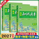 2027新版53高中知识清单高一高二高三新高考版数学物理化学生物语文英语政治历史地理全套教材知识点专项解读教辅工具53五三高考一轮二轮总复习资料基础知识大全工具书 【2027版】数学+物理+化学3本 