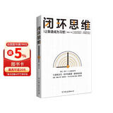 闭环思维 智俊启 解决问题 靠谱 众多大咖倡导的理念 管理 时代华语 京东自营 正版