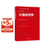 计量经济学（经济科学译丛） 知识改变命运 投资必读 知识充电 畅销榜单 管理者必读 强烈推荐 商业必读 精选好书 不容错过 经管畅销