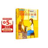 成年人简易钢琴教程（新版·五线谱）钢琴基础教程 钢琴书