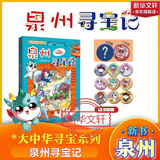 大中华寻宝记最新版全套32册任选 官方正版 泉州寻宝记 宁夏寻宝吉林山西内蒙古黑龙江云南江苏 神兽图鉴神兽发电站恐龙世界神兽小剧场发电站非34册 新华正版 【新书-现货速发】泉州寻宝记-赠徽章