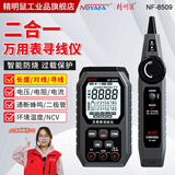 精明鼠NF-8509 寻线仪万用表二合一网络测线仪高精度数显智能防烧万能表