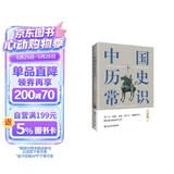 中国历史常识（一本华人世界公认的国史巨著，民国以来畅销至今的国史读本。）