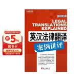 英汉法律翻译案例讲评