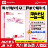 【2026秋上新】全品作业本 9九年级上册下册可选 语文数学英语物理化学课后同步练习册必刷题天天练 【九上】英语【人教版】26秋