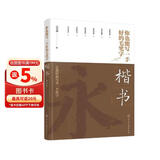 你也能写一手好的毛笔字——楷书 （修订版）