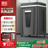 震旦（AURORA） 5级保密办公商用碎纸机（单次12张 持续60分钟 23L 可碎卡、光盘) AS12210CD