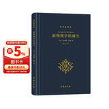 新物理学的诞生/科学史译丛