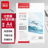齐心（COMIX）M4002 文件过塑机膜塑封机膜优质照相片过塑膜塑封膜护卡膜 高清透亮 A4 80厚度