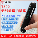 汉王（Hanvon）扫描笔T500无线Wifi速录笔翻译笔脱机录入文字摘抄手机电脑屏幕可视便捷式手持输入蓝牙T200输入笔 T500 WIFI连接中英翻译9种语音扫描 【轻巧便携 随意摘抄】办公+学习好帮手