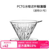 泰摩 冰瞳手冲咖啡滤杯 V60通用咖啡过滤器 滴滤咖啡过滤杯 标准版01号 1-2人份【透明滤杯】