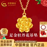 中国黄金（CHINA GOLD）牡丹花黄金吊坠女款足金新款项链轻奢生日礼物送女朋友老婆妈妈 【今/次日达】足金牡丹花吊坠(金重约0.3g)赠镀金银链