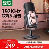 绿联USB桌面电脑麦克风笔记本台式电脑话筒直播降噪收音器电容麦网课复试游戏语音K歌双咪芯90990A