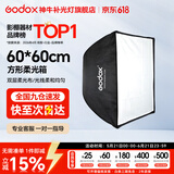 神牛 柔光箱 保荣卡口 方形柔光箱 摄影棚影室 补光灯柔光箱 柔光布 折叠柔光箱 60*60cm 方形版