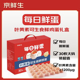 京鲜生【供港品质】【每日鲜蛋】叶黄素可生食鸡蛋30枚3.78斤/盒 礼盒 
