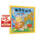 点读版 弗洛拉的花平装软壳绘本 小兔子弗洛拉系列儿童3-6岁图画书故事书幼儿睡前故事海豚绘本花园 支持老版小猴皮皮点读笔 点读书 发声书 有声书 早教发声书 早教发声书 点读书