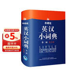 外研社英汉小词典（第2版大字本）