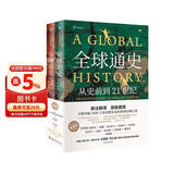 全球通史：从史前到21世纪（新译本）上下册 斯塔夫里阿诺斯代表作 北京大学出版社 课外阅读暑期阅读学生阅读