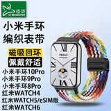 臣颂（CHENSONG）适用小米手环10Pro/9Pro/8Pro表带红米Watch6/5/4手表带编织回环磁吸扣Redmiwatch5 esim替换彩虹