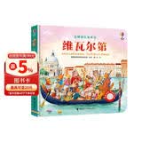 尤斯伯恩古典音乐发声书：维瓦尔第 点读书 发声书 有声书 早教发声书 早教发声书 点读书