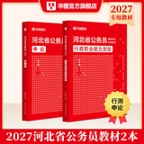 2027河北省考】华图河北省公务员考试用书2027省考河北公务员申论行测教材历年真题试卷题库乡镇选调生村官2027真题行测5000题套装 【行测+申论】教材2本