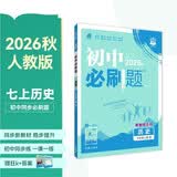 2027初中必刷题 历史七年级上册 人教版 初一同步练习一课一练教材全解随堂笔记天天练