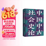 中国中古社会史论