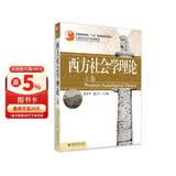 西方社会学理论(上卷) 21世纪社会学系列教材 杨善华 谢立中著