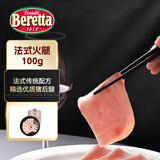 FRATELLI BERETTA百乐得法式火腿100g 猪肉切片 早餐速食 即食食品 源头直发