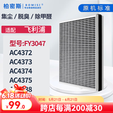 柏密斯 适配飞利浦空气净化器过滤网滤芯空气过滤网 FY3047/AC4374/4373/4375