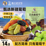 华味亨无籽三色葡萄干500g新疆原产大颗粒绿红黑加仑蜜饯果干办公室零食