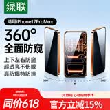 绿联【360°防窥膜】适用苹果17ProMax钢化膜iPhone17ProMax手机膜防偷看全覆盖防摔防指纹保护膜
